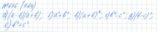 Ответ к задаче № 676 (724) - Рабочая тетрадь Макарычев Ю.Н., Миндюк Н.Г., Нешков К.И., гдз по алгебре 7 класс